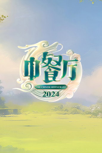 中餐厅 2024海报