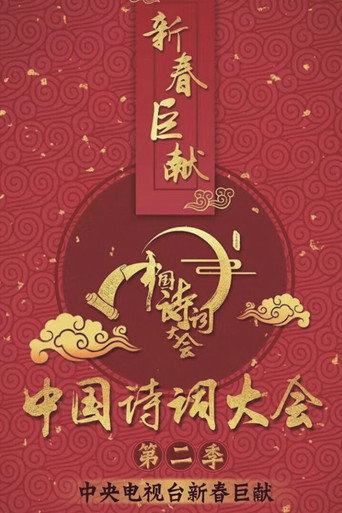 中国诗词大会 第 2 季海报
