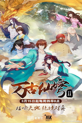 万古仙穹 第 2 季海报