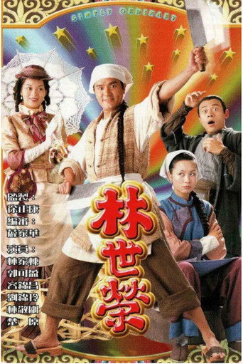 林世荣海报