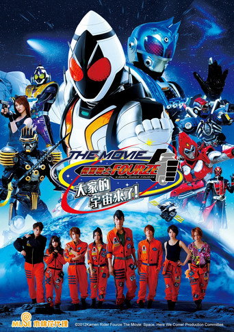 假面骑士Fourze THE MOVIE 大家一起宇宙来啦！海报