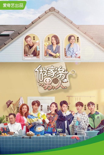 做家务的男人 第 1 季海报