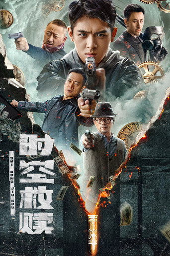 时空救赎海报