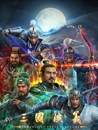 三国演义海报