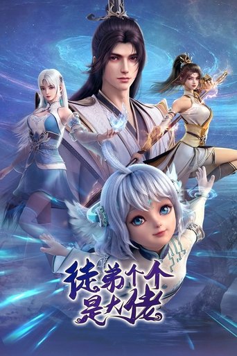 徒弟个个是大佬海报
