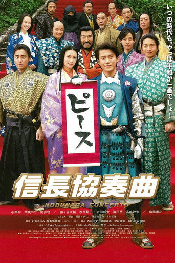 信长协奏曲 电影版海报