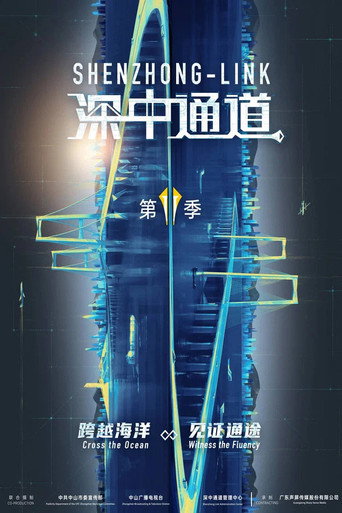 深中通道 Season 2海报