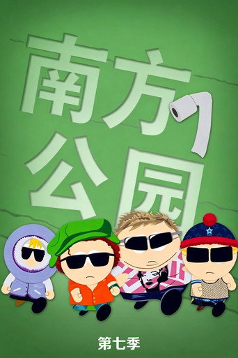 南方公园 第 7 季海报