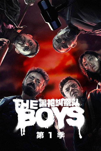 黑袍纠察队 第 1 季海报