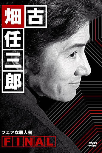 古畑任三郎 公平的杀人者海报