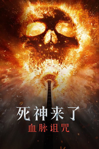 死神来了6：血脉诅咒海报