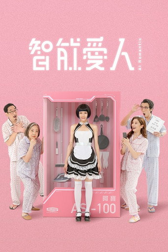 智能爱人海报