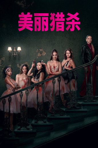 美丽猎杀海报