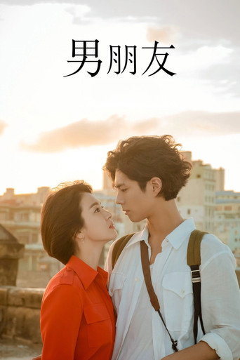 男朋友海报
