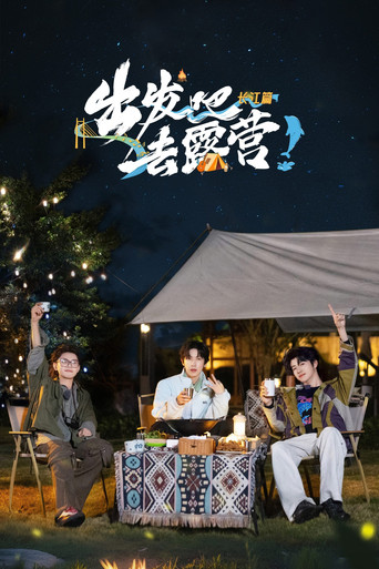 出发吧去露营海报