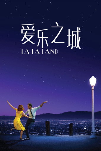 爱乐之城海报