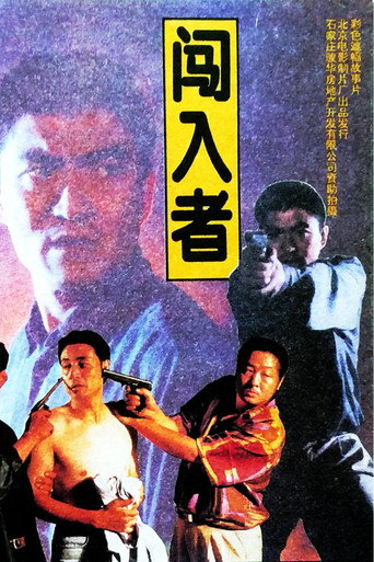 闯入者海报