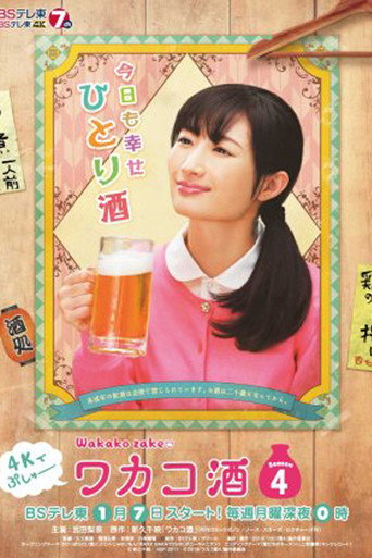 和歌子酒 第 4 季海报