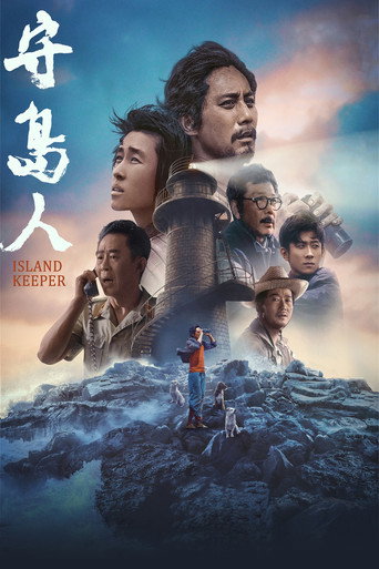 守岛人海报