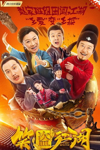 笑盗江湖海报