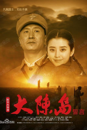 大陈岛誓言海报