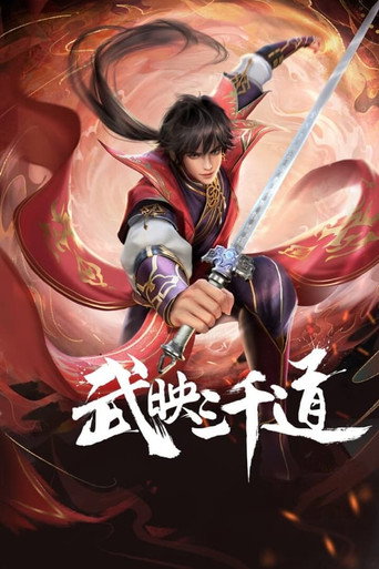 武映三千道 第 1 季海报
