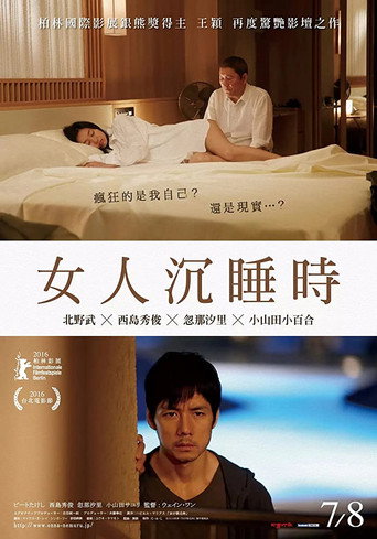 当女人沉睡时海报
