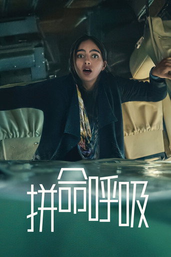 拼命呼吸海报