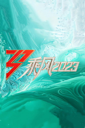 乘风破浪的姐姐 乘风2023海报