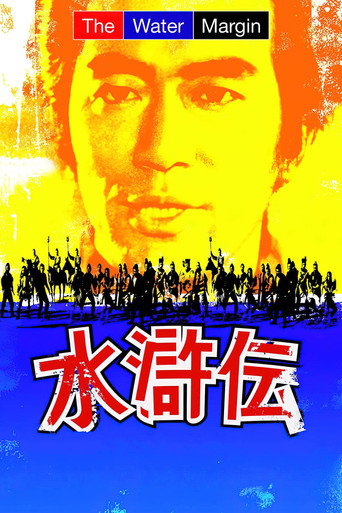 水浒传 第 1 季海报