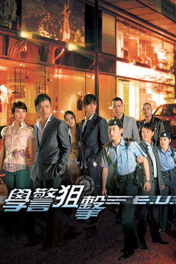 学警雄心 学警狙击海报
