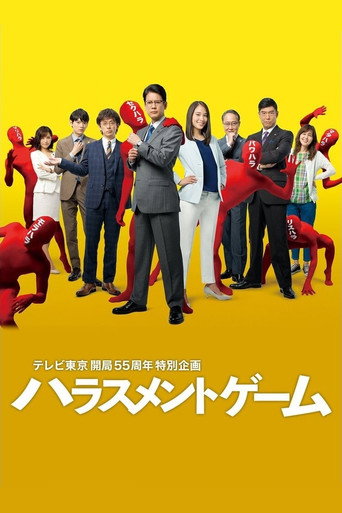 骚扰游戏海报