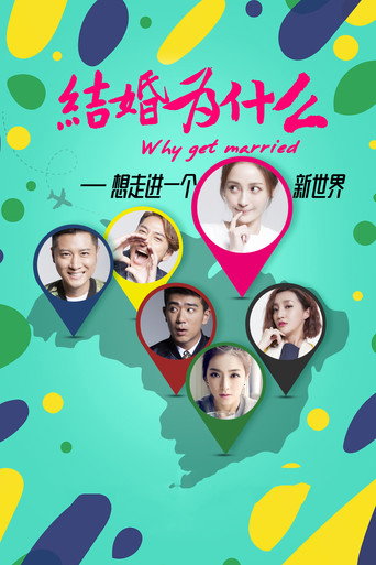 结婚为什么海报