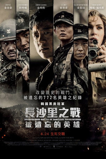 长沙里：被遗忘的英雄们海报