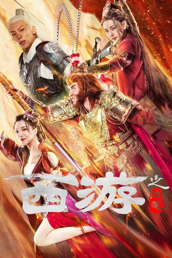 西游之问道海报