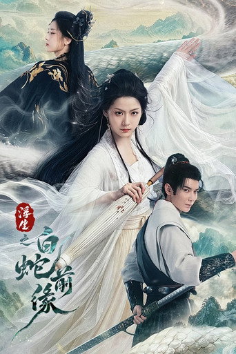 浮生之白蛇前缘海报