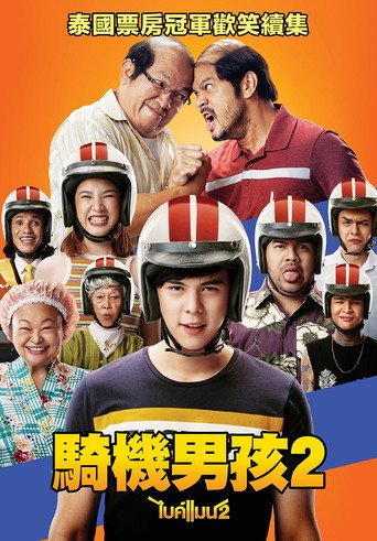 骑机男孩2海报