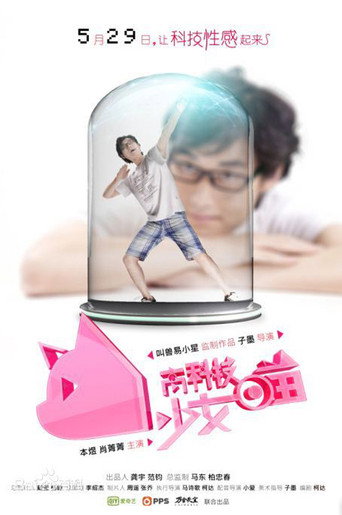 高科技少女喵海报