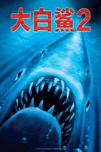 大白鲨2海报