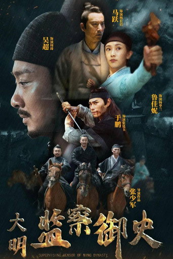 大明监察御史海报