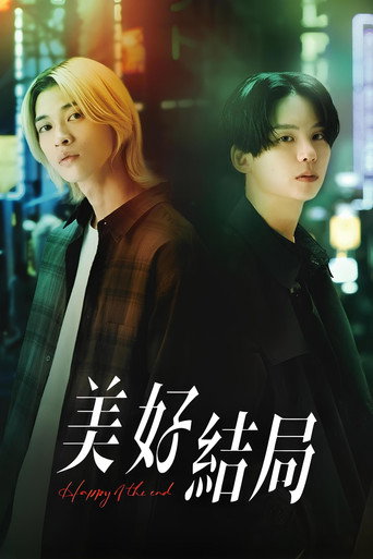幸福终末海报