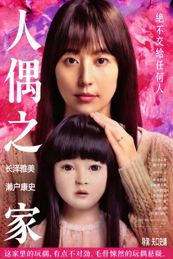 人偶之家海报