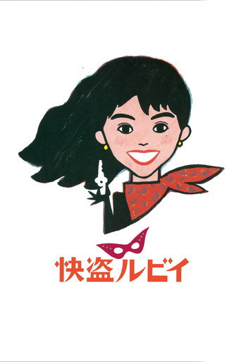 快盗鲁比海报