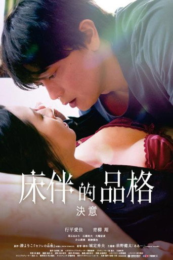 性伴侣的品格 决心海报