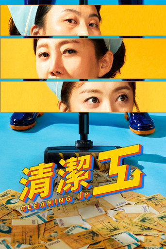 清洁工海报