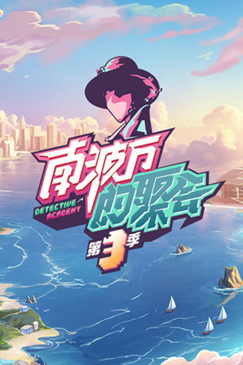 南波万的聚会 第 3 季海报