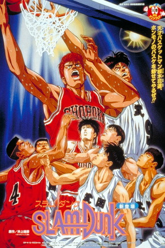 灌篮高手 剧场版1：樱木花道VS小田海报
