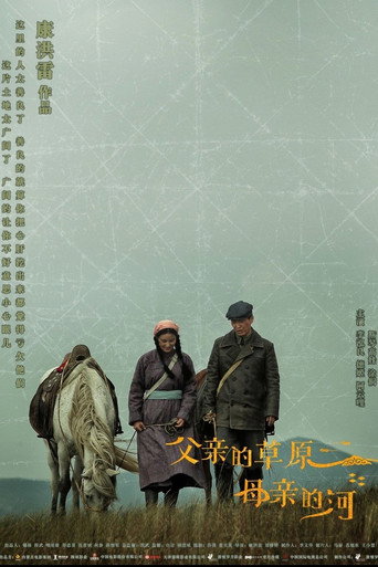 父亲的草原母亲的河海报