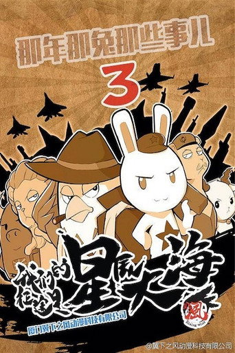 那年那兔那些事儿 第 3 季海报
