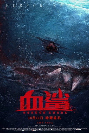 血鲨海报